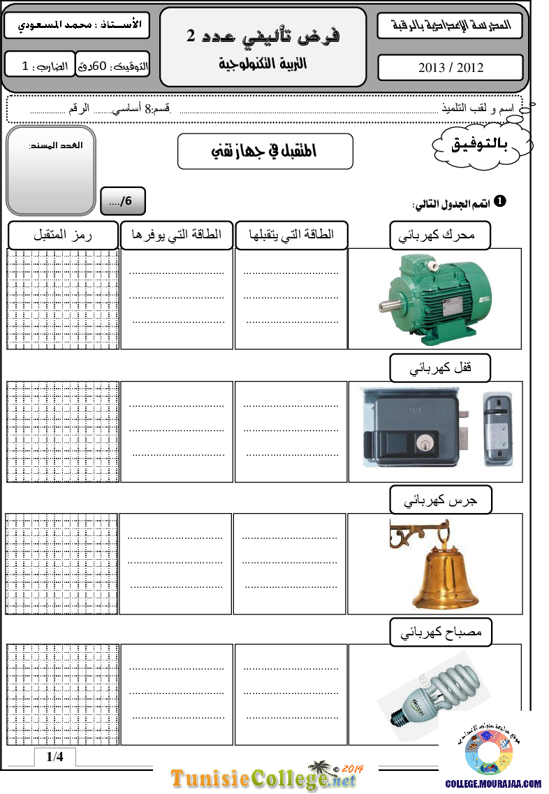 فرض_تأليفي_سنة_الثامنة_في_التربية_التكنولوجية_الثلاثي_الثاني58