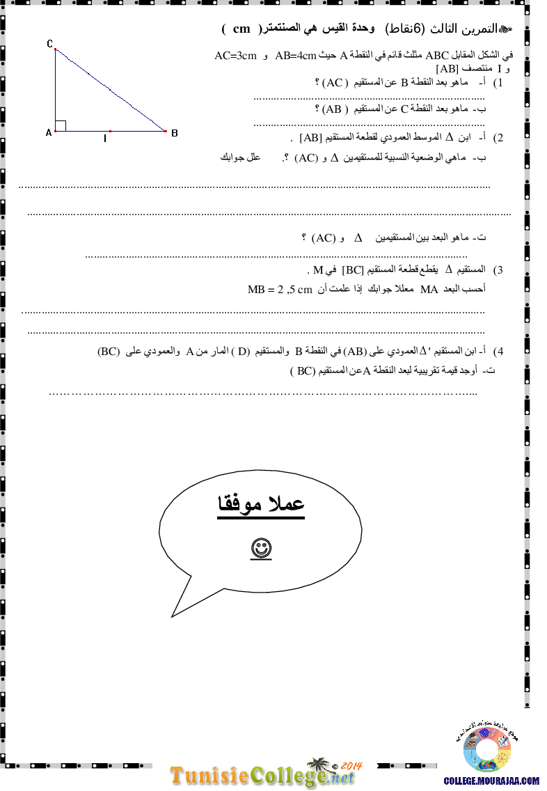 فرض_مراقبة_سنة_السابعة_في_الرياضيات_الثلاثي_الأول62