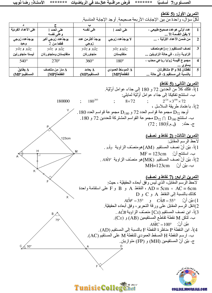 فرض_مراقبة_سنة_السابعة_في_الرياضيات_الثلاثي_الثاني130