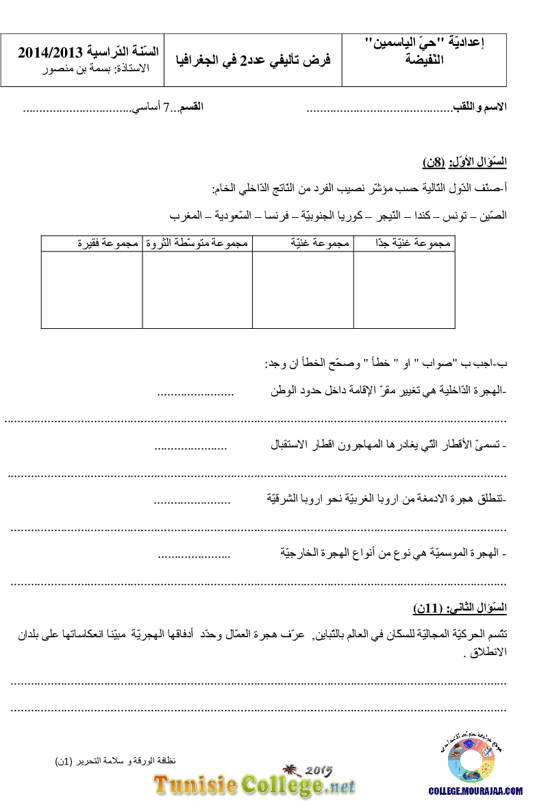 فرض تأليفي سنة السابعة في الجغرافيا الثلاثي الثاني