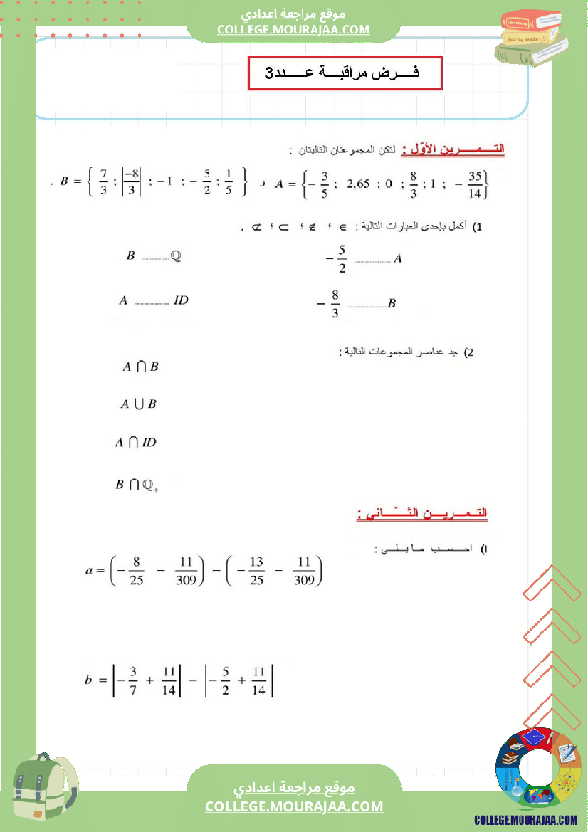 فرض_مراقبة_عدد3_رياضايت_سنة_الثامنة288