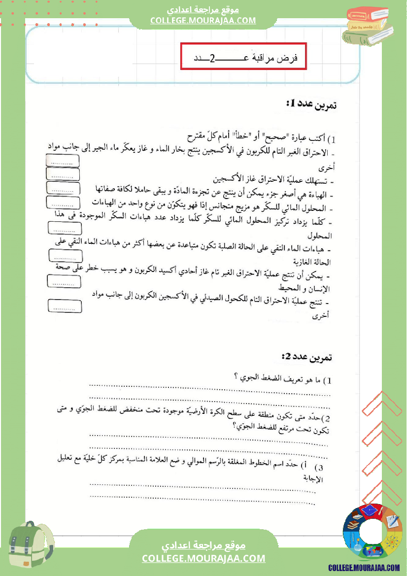 موقع مراجعة اعدادي فرض_مراقبة_عدد2_فيزياء_سنة_الثامنة2