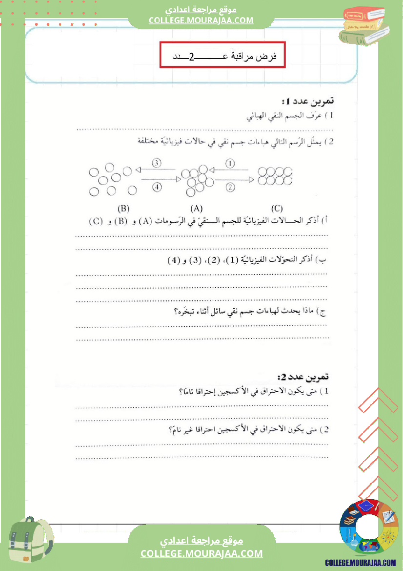 فرض_مراقبة_عدد2_فيزياء_سنة_الثامنة