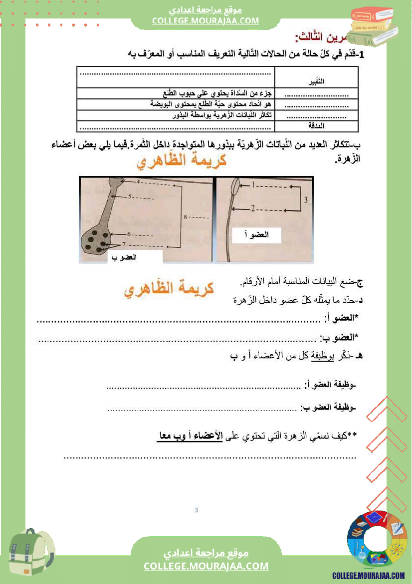فرض مراقبة عدد 2 علوم الحياة و الارض سنة ثامنة مع الاصلاح