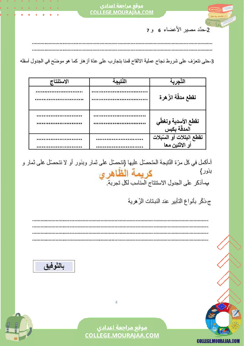 فرض مراقبة عدد 2 علوم الحياة و الارض سنة ثامنة مع الاصلاح