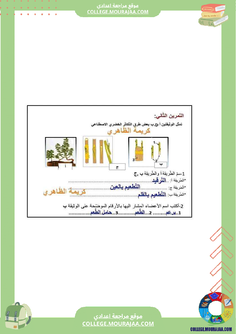 فرض مراقبة عدد 2 علوم الحياة و الارض سنة ثامنة مع الاصلاح