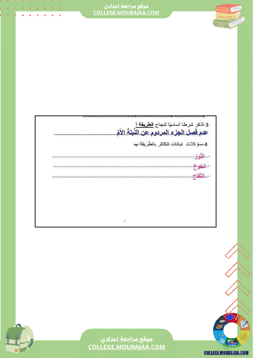 فرض مراقبة عدد 2 علوم الحياة و الارض سنة ثامنة مع الاصلاح