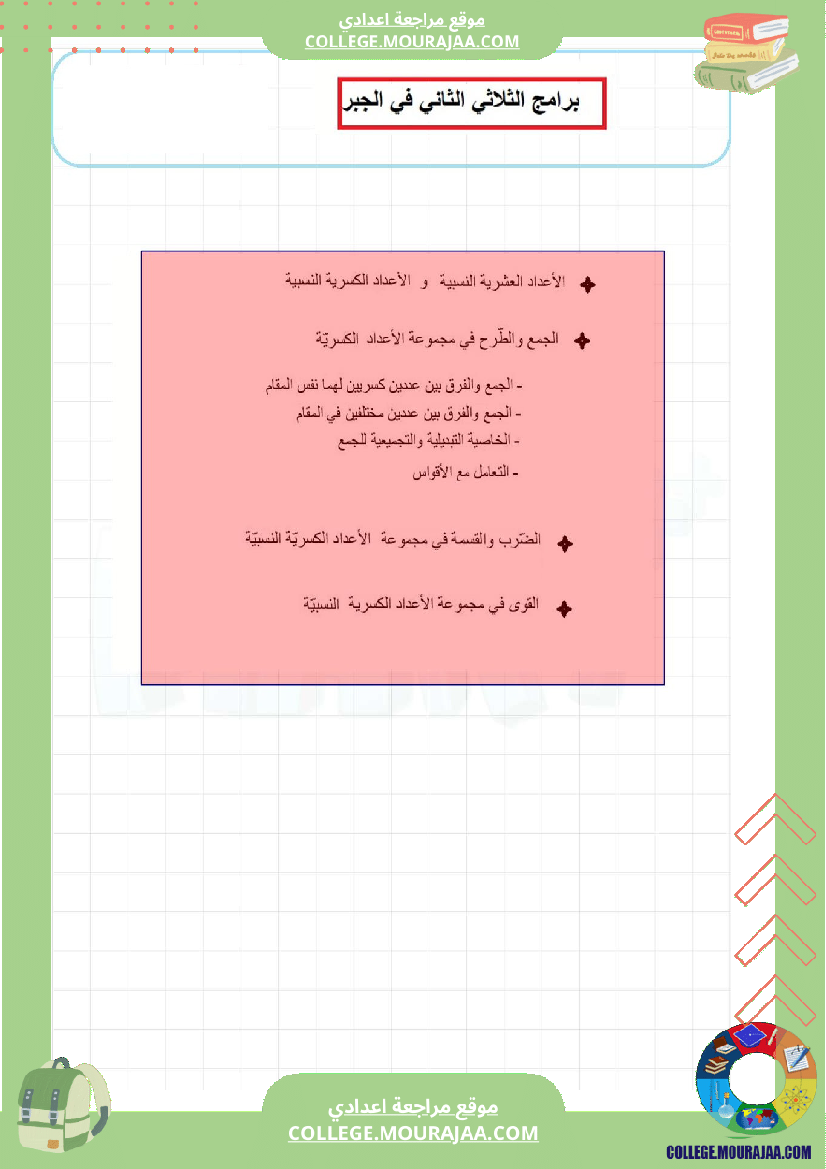 الأعداد العشرية النسبية و الأعداد الكسرية النسبية