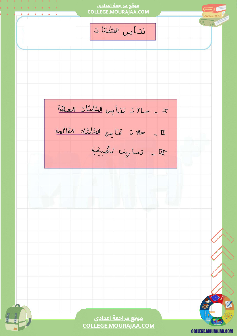برنامج_الرياضيات_الثلاثي_الثاني_سنة_الثامنة