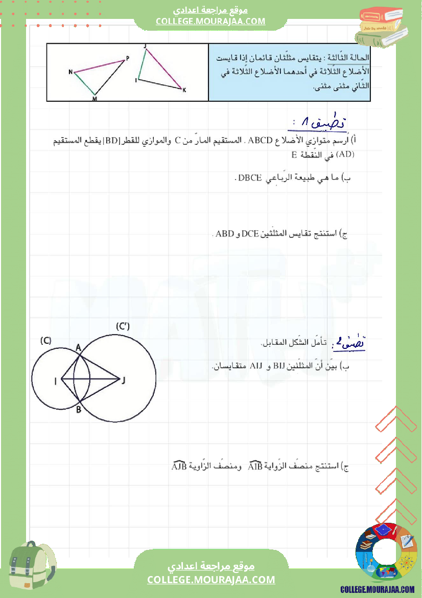 برنامج_الرياضيات_الثلاثي_الثاني_سنة_الثامنة