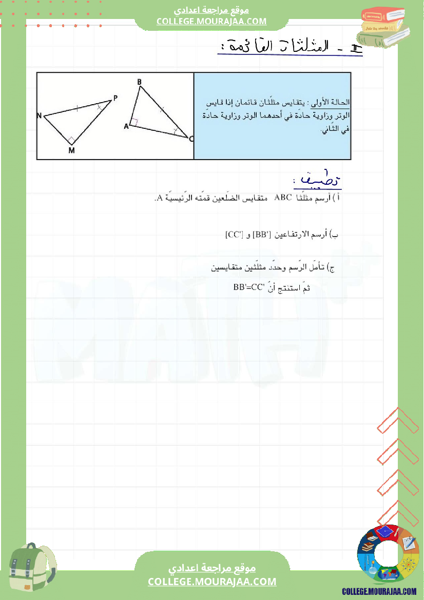 برنامج_الرياضيات_الثلاثي_الثاني_سنة_الثامنة