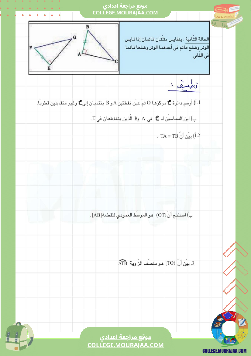 برنامج_الرياضيات_الثلاثي_الثاني_سنة_الثامنة