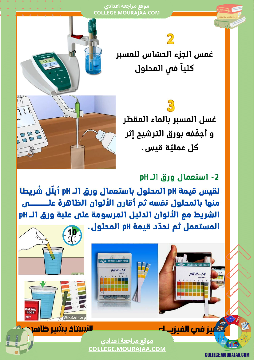 المحلول_المائي_الحامضي_و_المحلول_المائي_القلوي