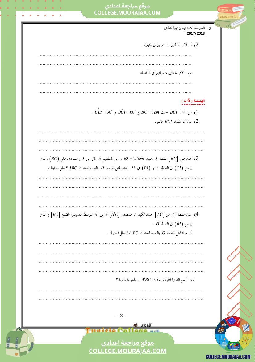 فرض_مراقبة_عدد3_سنة_السابعة_رياضيات