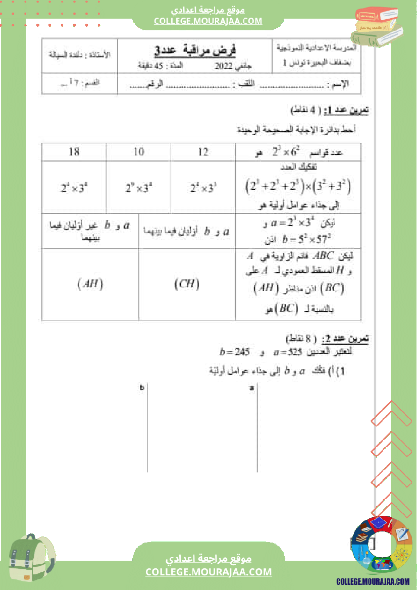 فرض_مراقبة_عدد_3_رياضيات_سنة_السابعة