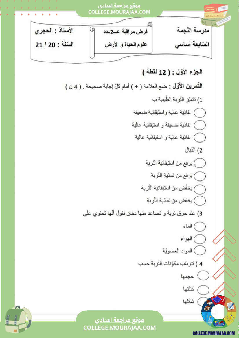 موقع مراجعة اعدادي فرض مراقبة عدد 2 علوم الحياة و الارض سنة سابعة مع ...