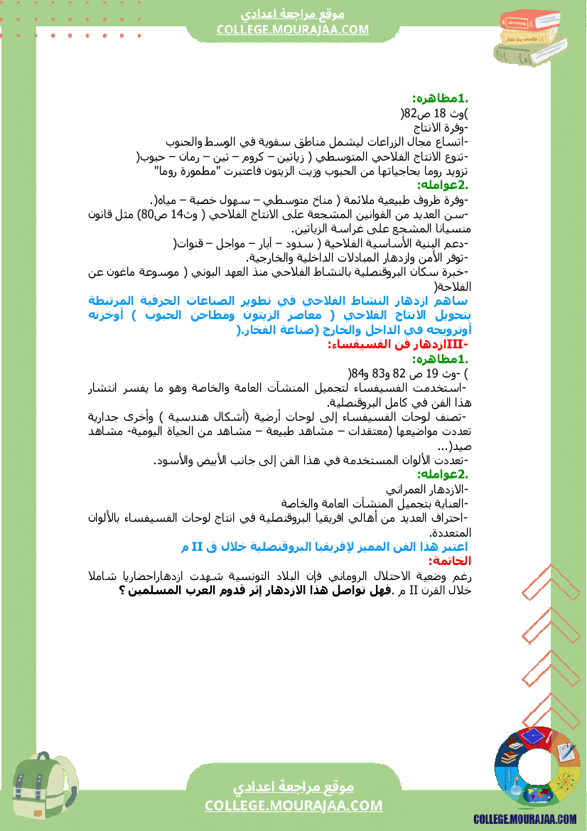 حضارة_البلاد_التونسية_في_القرن_سنة_السابعة