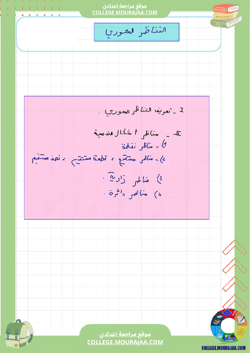 برنامج_الرياضيات_الثلاثي_الثاني_سنة_السابعة