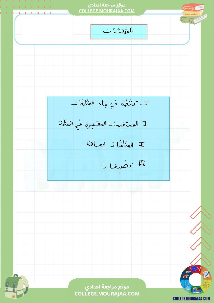 برنامج_الرياضيات_الثلاثي_الثاني_سنة_السابعة