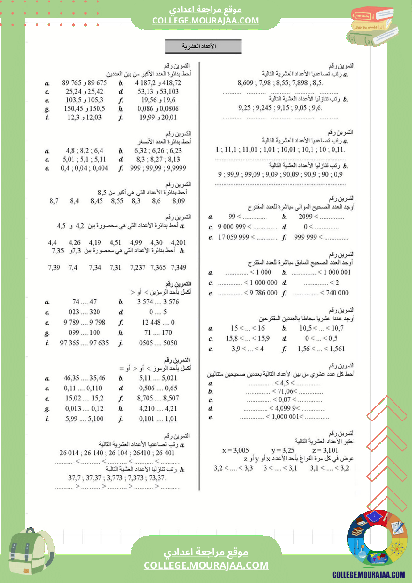 درس_الأعداد_العشرية_و_الأعداد_الكسرية