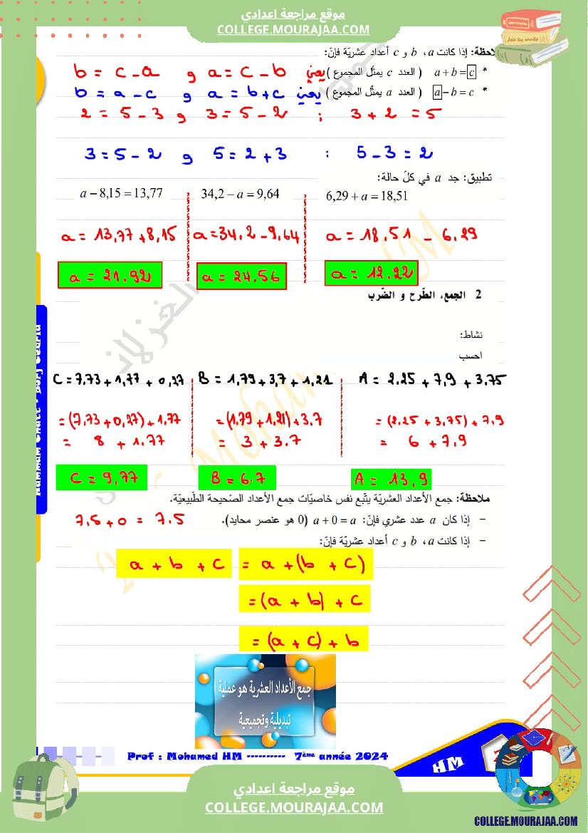 درس الاعداد العشرية سنة السابعة