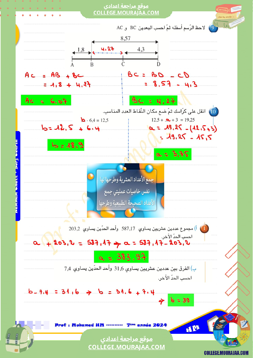 درس الاعداد العشرية سنة السابعة