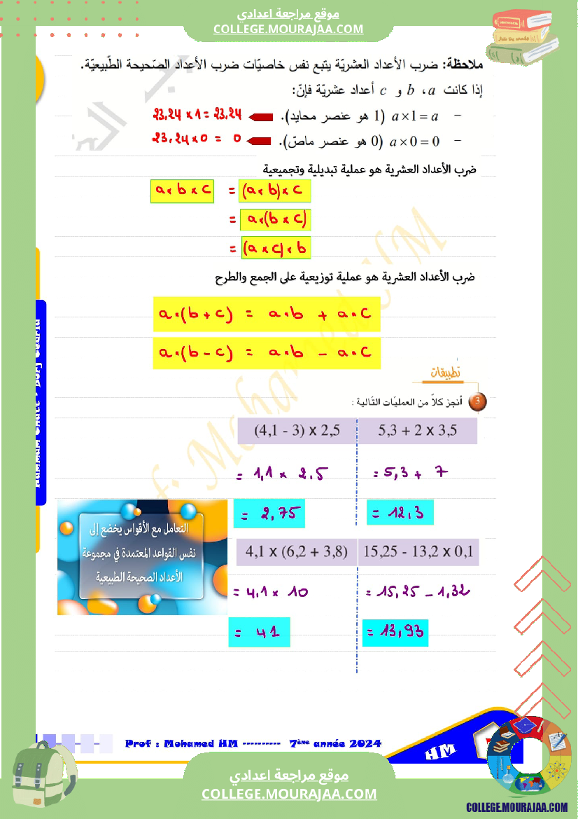 درس الاعداد العشرية سنة السابعة