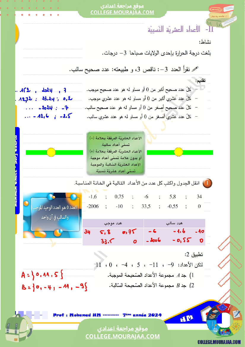 درس الاعداد العشرية سنة السابعة