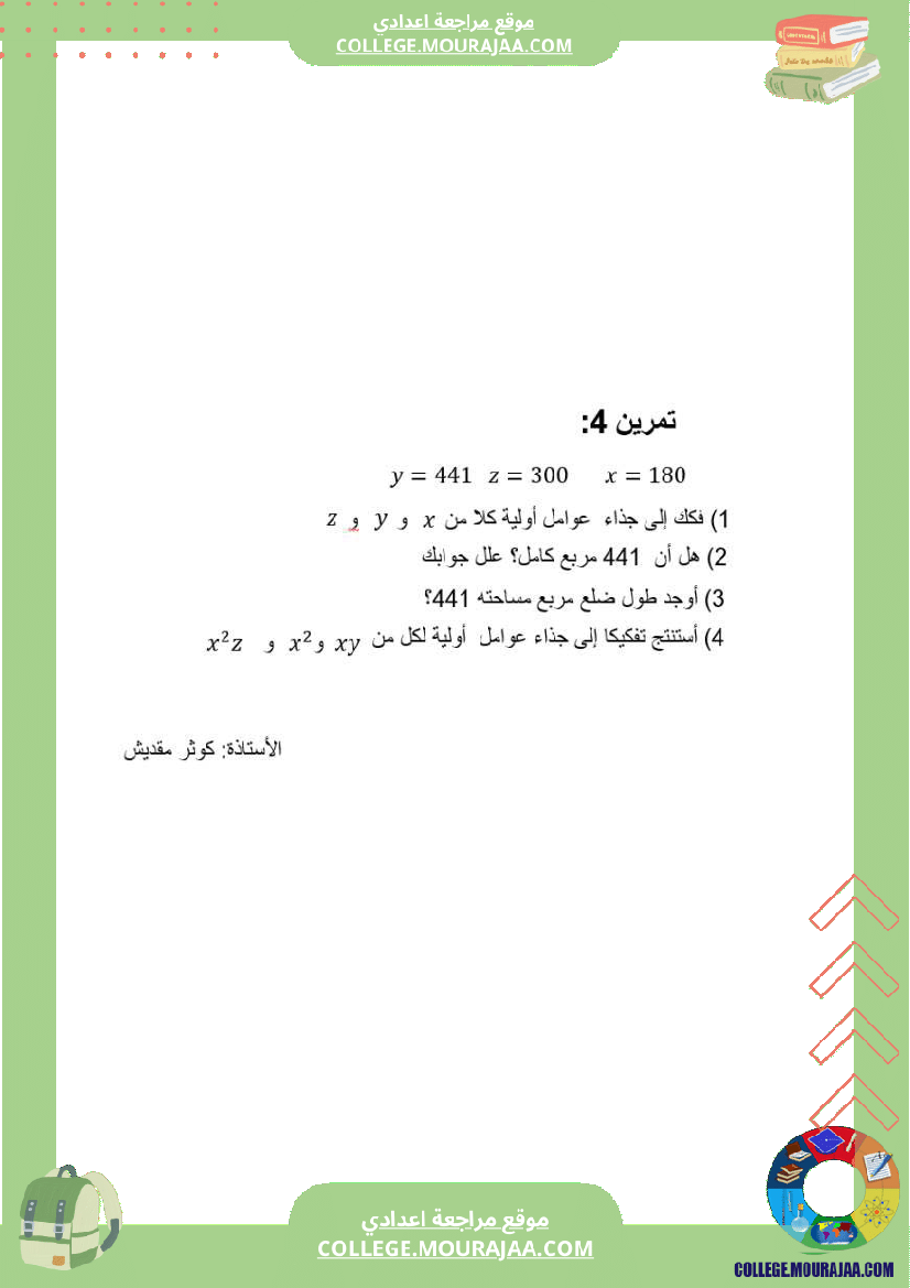 درس درس قواسم عدد صحيح طبيعي و مضاعفاته الثلاثي الثاني رياضيات سنة السابعة