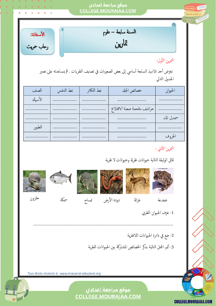 تنوّع_الحيوانات_الفقريّة_وتصنيفها_7_أساسي