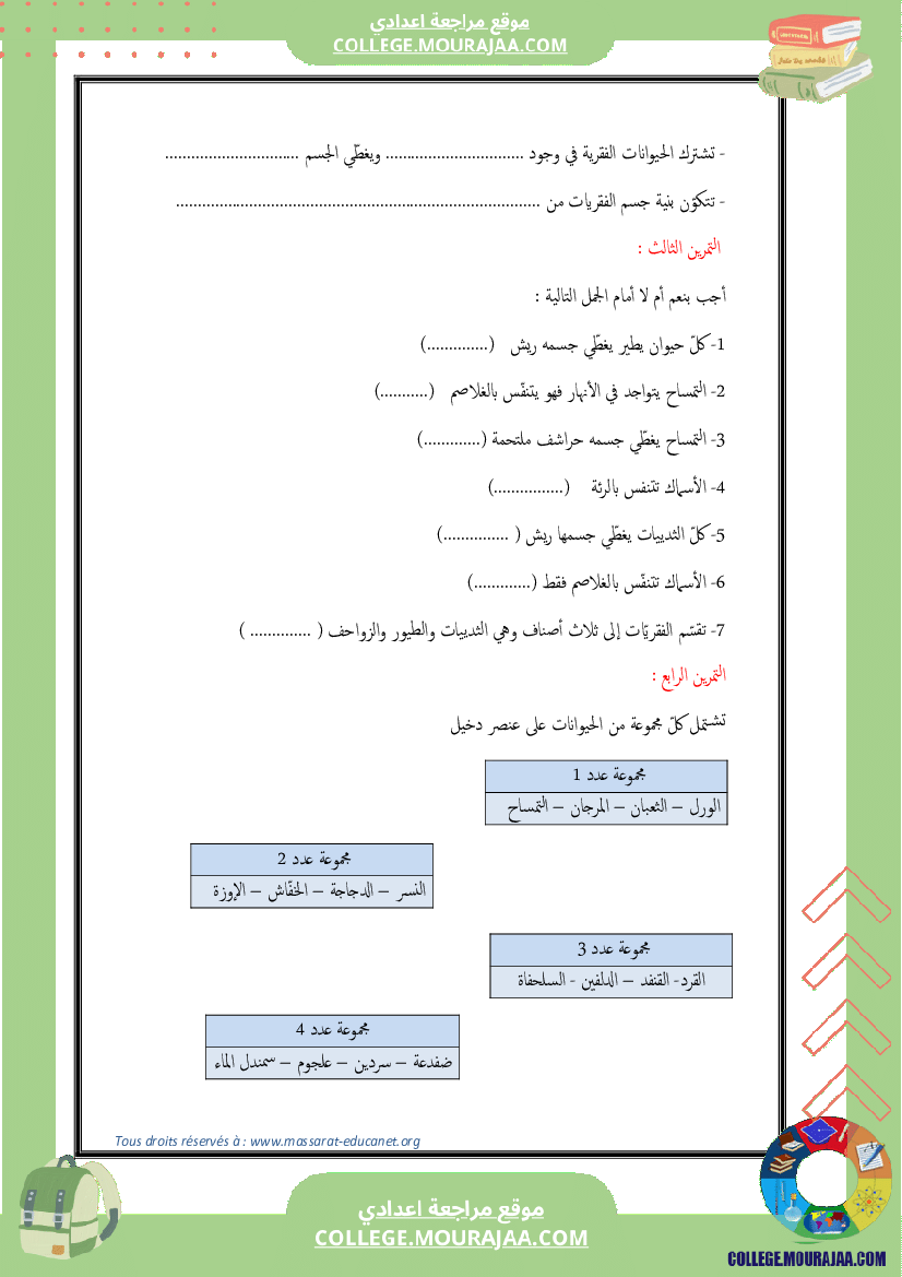 تنوّع_الحيوانات_الفقريّة_وتصنيفها_7_أساسي