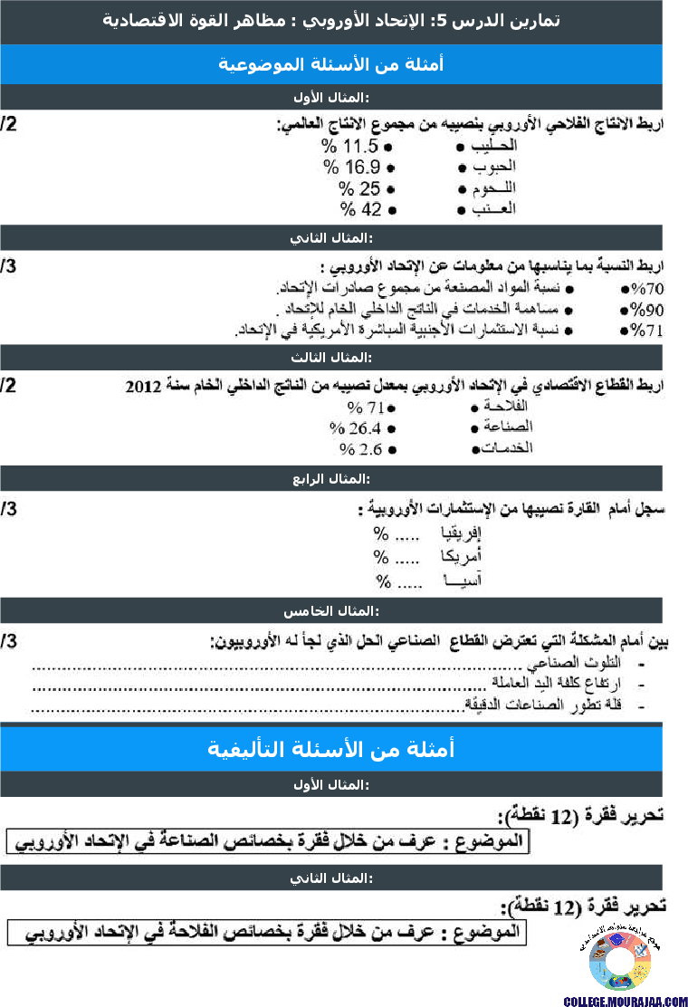 الإتحاد الأوروبي  مظاهر القوة الاقتصادية تمارين مع الاصلاح