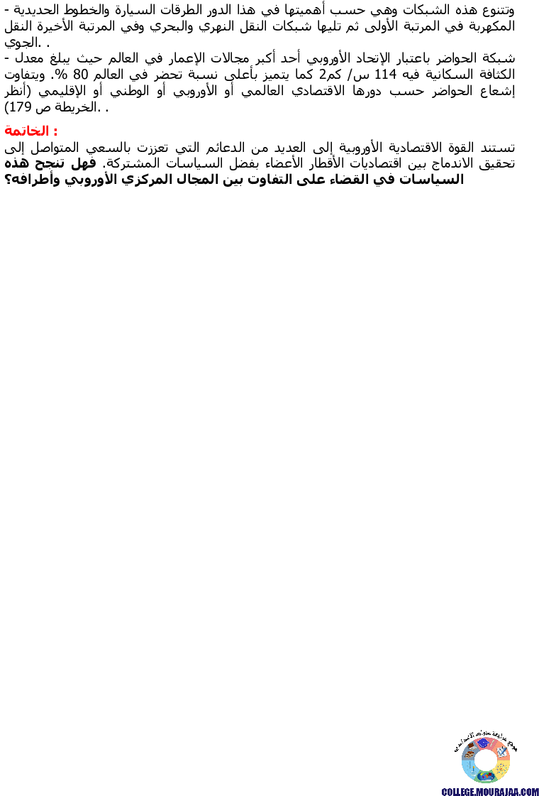 الإتحاد_الأوروبي__دعائم_القوة_الاقتصادية