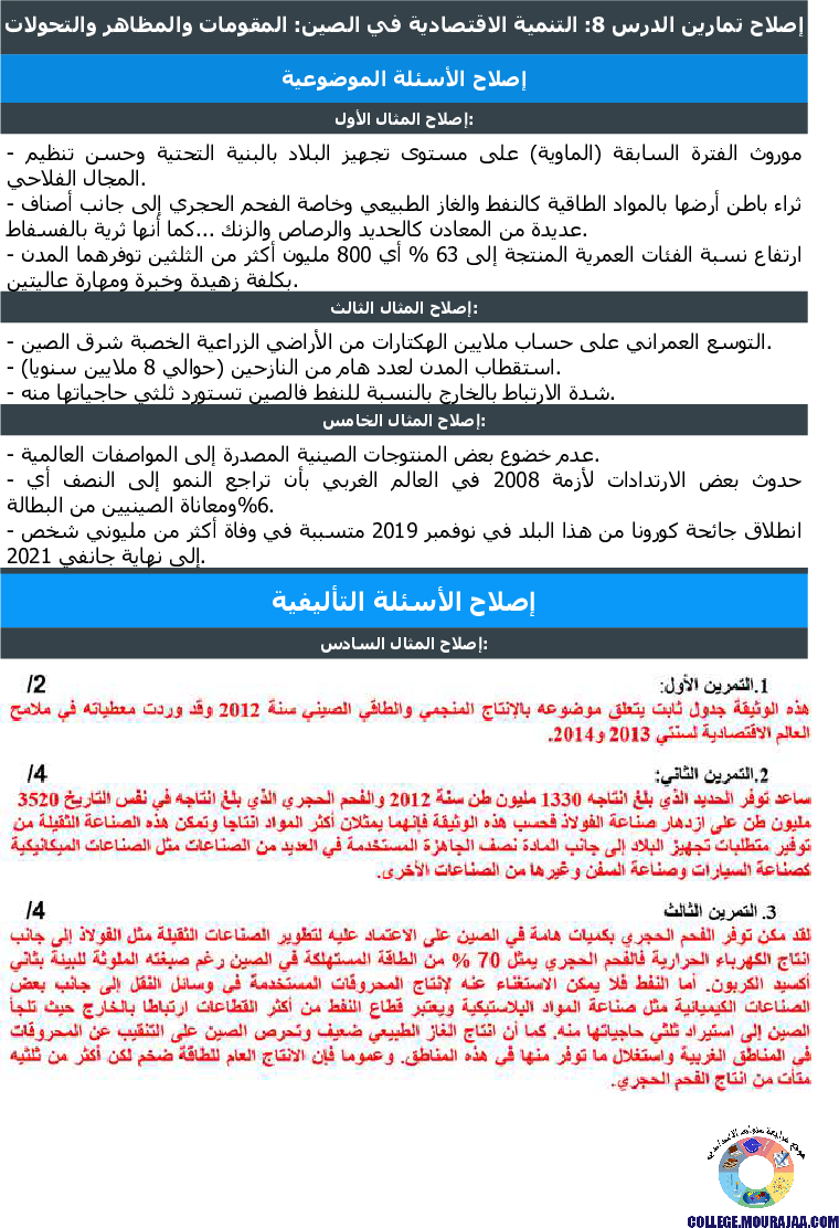 التنمية_الاقتصادية_في_الصين__المقومات_والمظاهر_والتحولات_تمارين_مع_الاصلاح