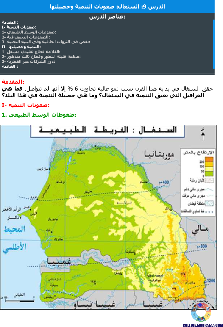 السنغال صعوبات التنمية وحصيلتها