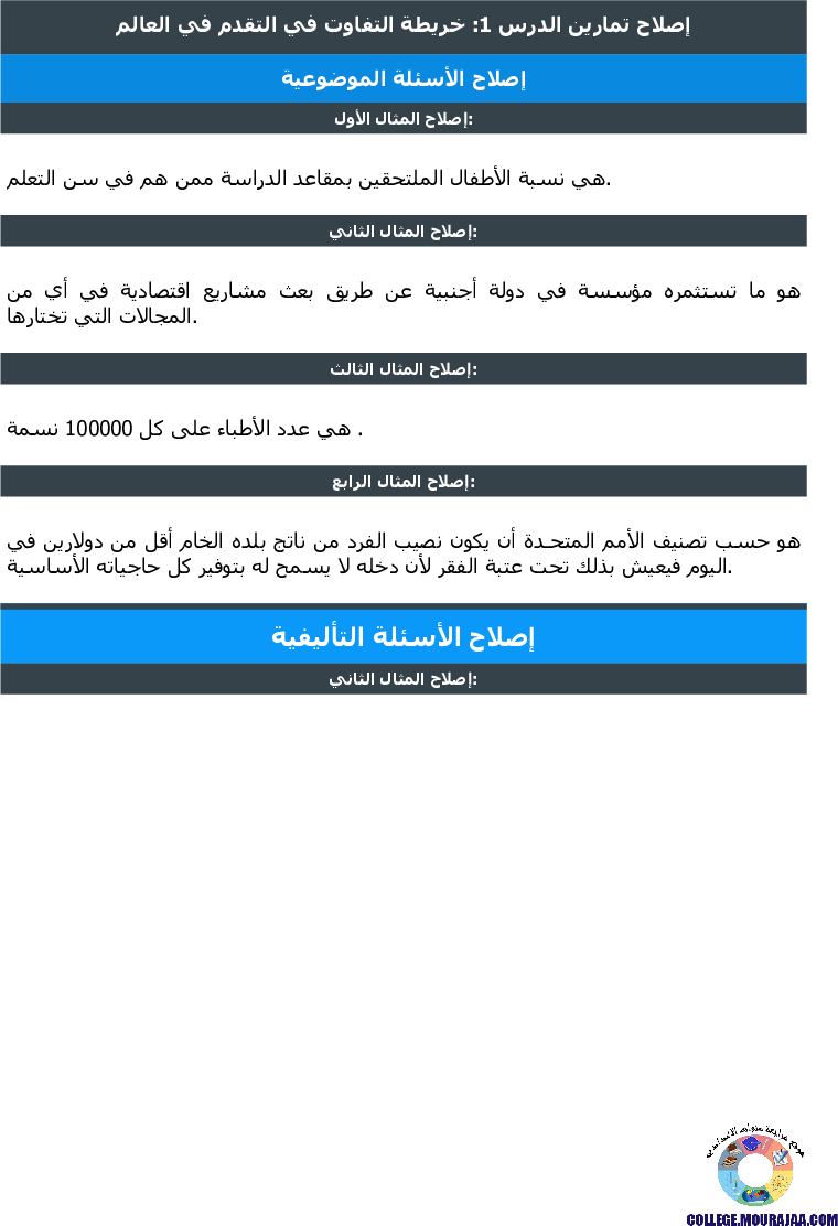 خريطة_التفاوت_في_التقدم_في_العالم_تمارين_مع_الاصلاح