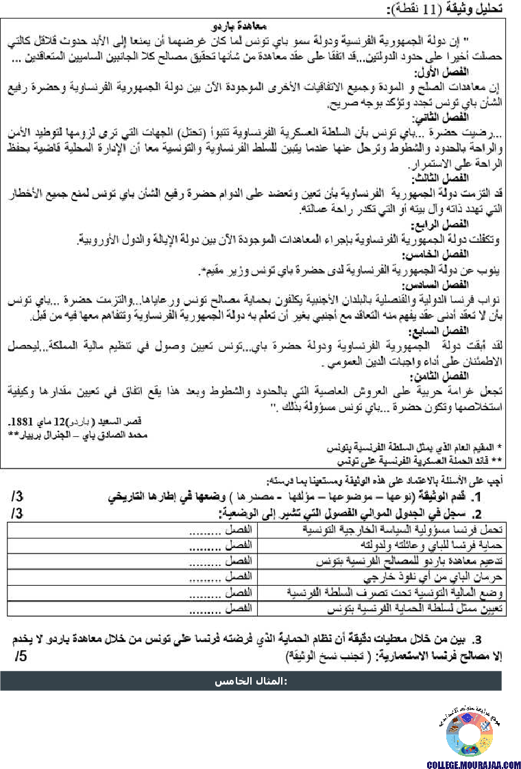 احتلال_تونس_وانتصاب_الحماية_تمارين_مع_الاصلاح