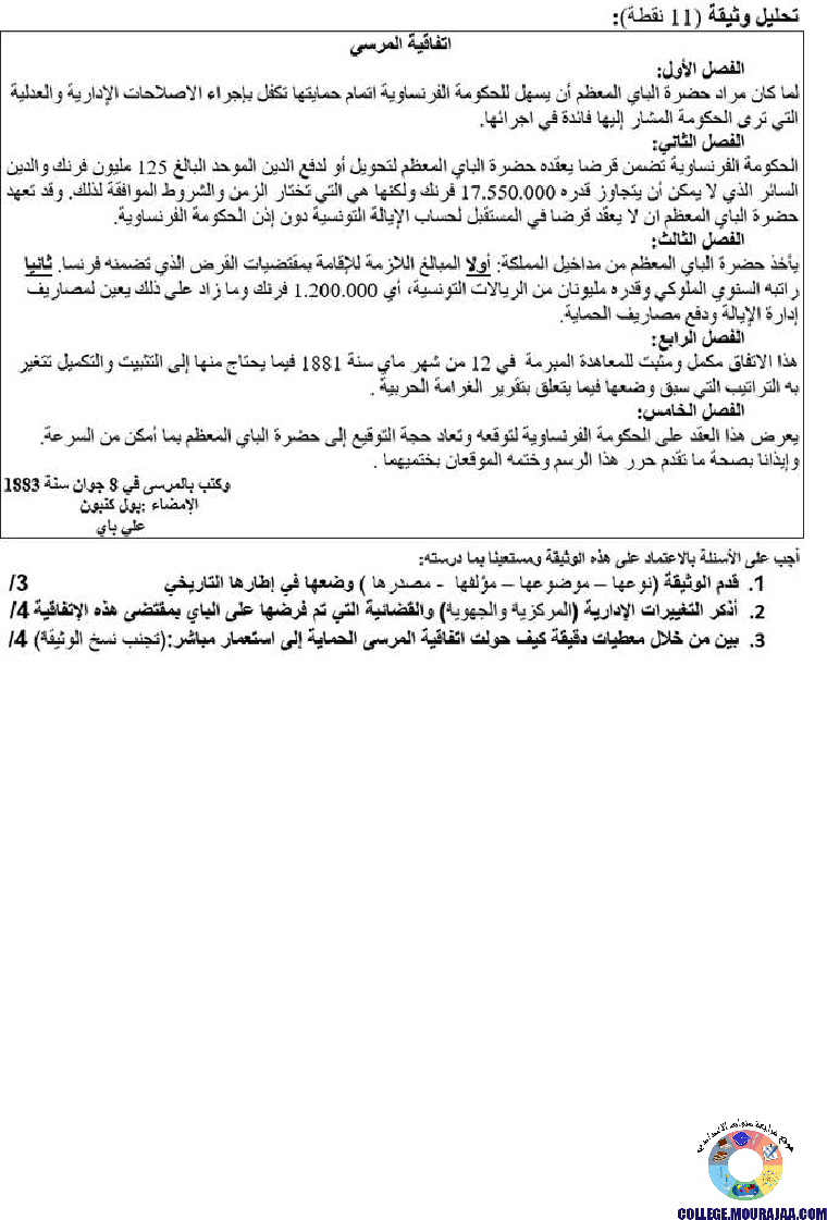 احتلال_تونس_وانتصاب_الحماية_تمارين_مع_الاصلاح