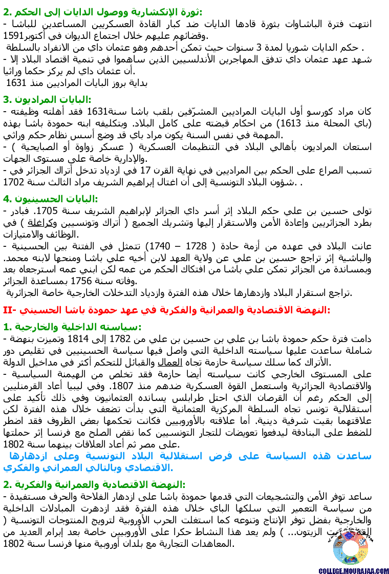 التطور_السياسي_بالإيالة_التونسية_من_القرن_16_إلى_القرن_18