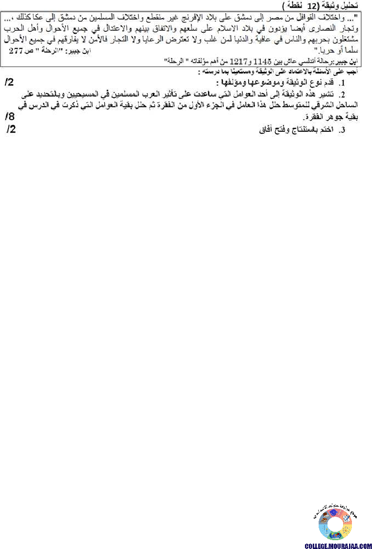تأثير الحضارة العربية الإسلامية في الغرب المسيحي تمارين مع الاصلاح