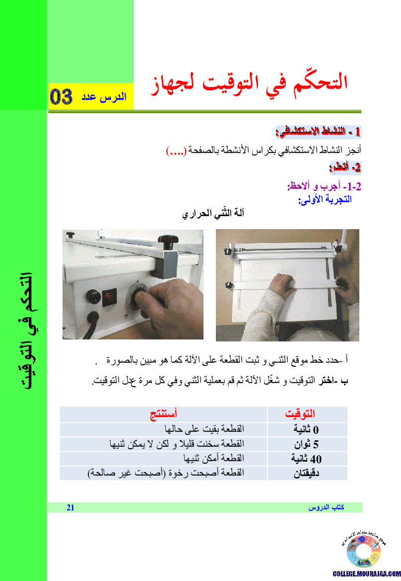 التحكم_في_التوقيت_لجهاز_تقني
