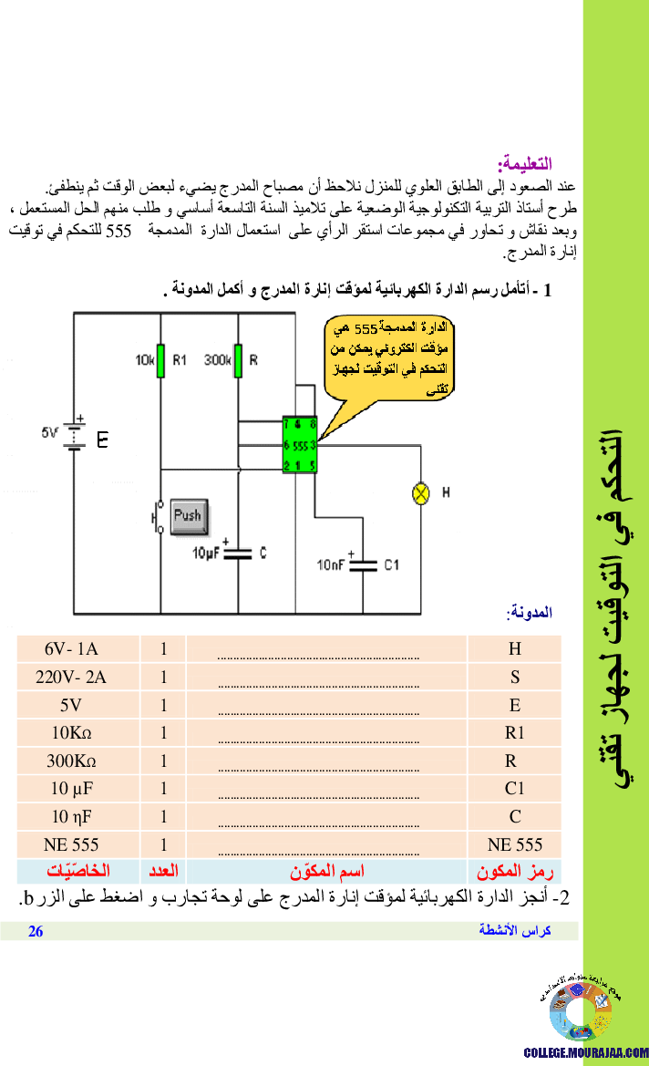 التحكم_في_التوقيت_لجهاز_تقني