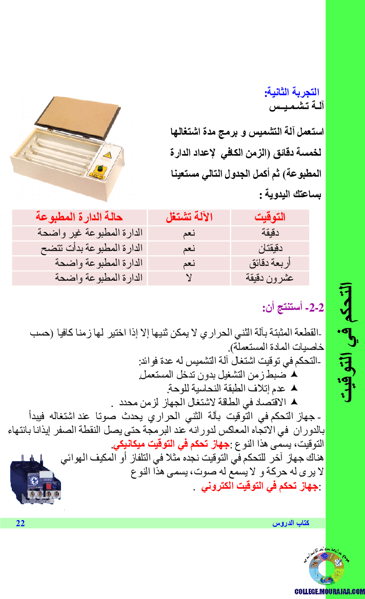 التحكم_في_التوقيت_لجهاز_تقني
