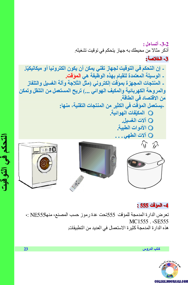 التحكم_في_التوقيت_لجهاز_تقني