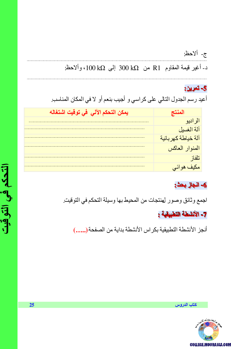 التحكم_في_التوقيت_لجهاز_تقني