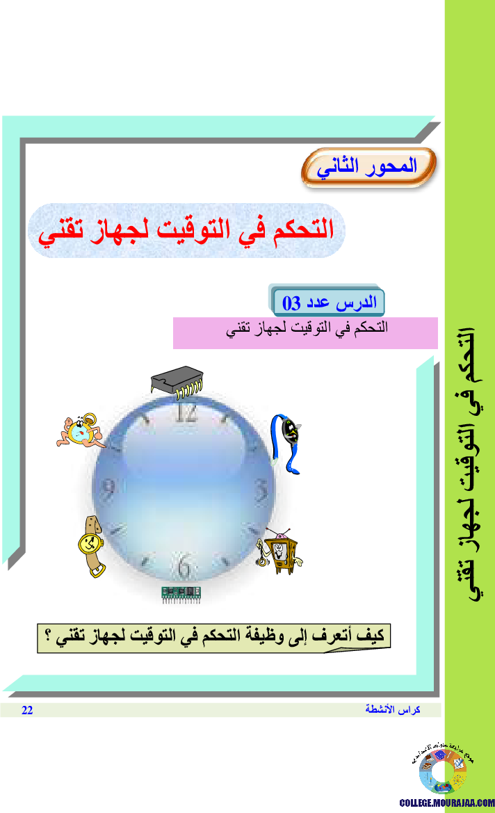 التحكم_في_التوقيت_لجهاز_تقني