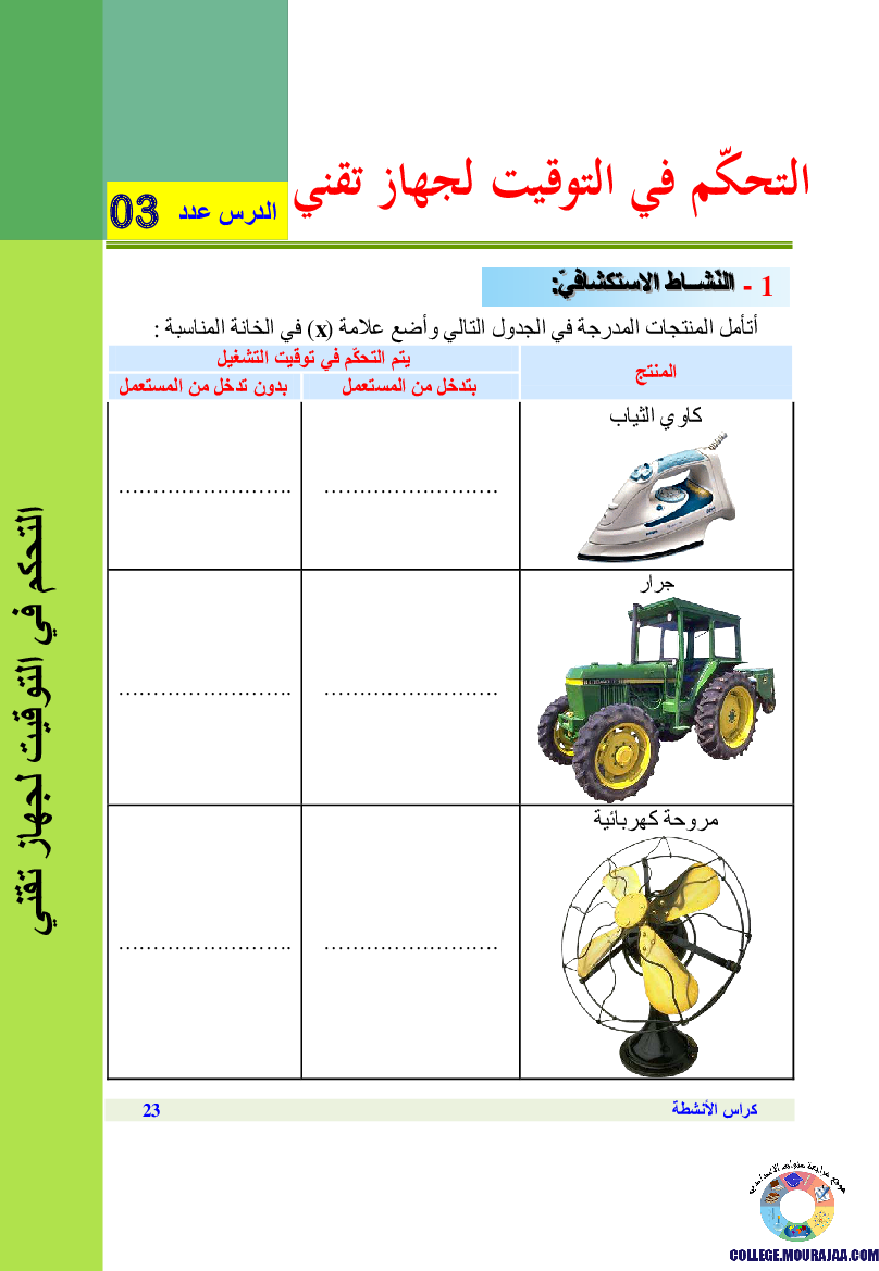 التحكم_في_التوقيت_لجهاز_تقني