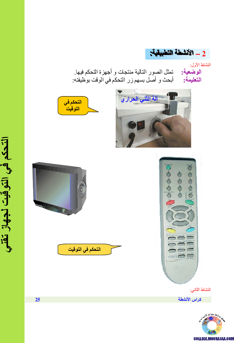التحكم_في_التوقيت_لجهاز_تقني