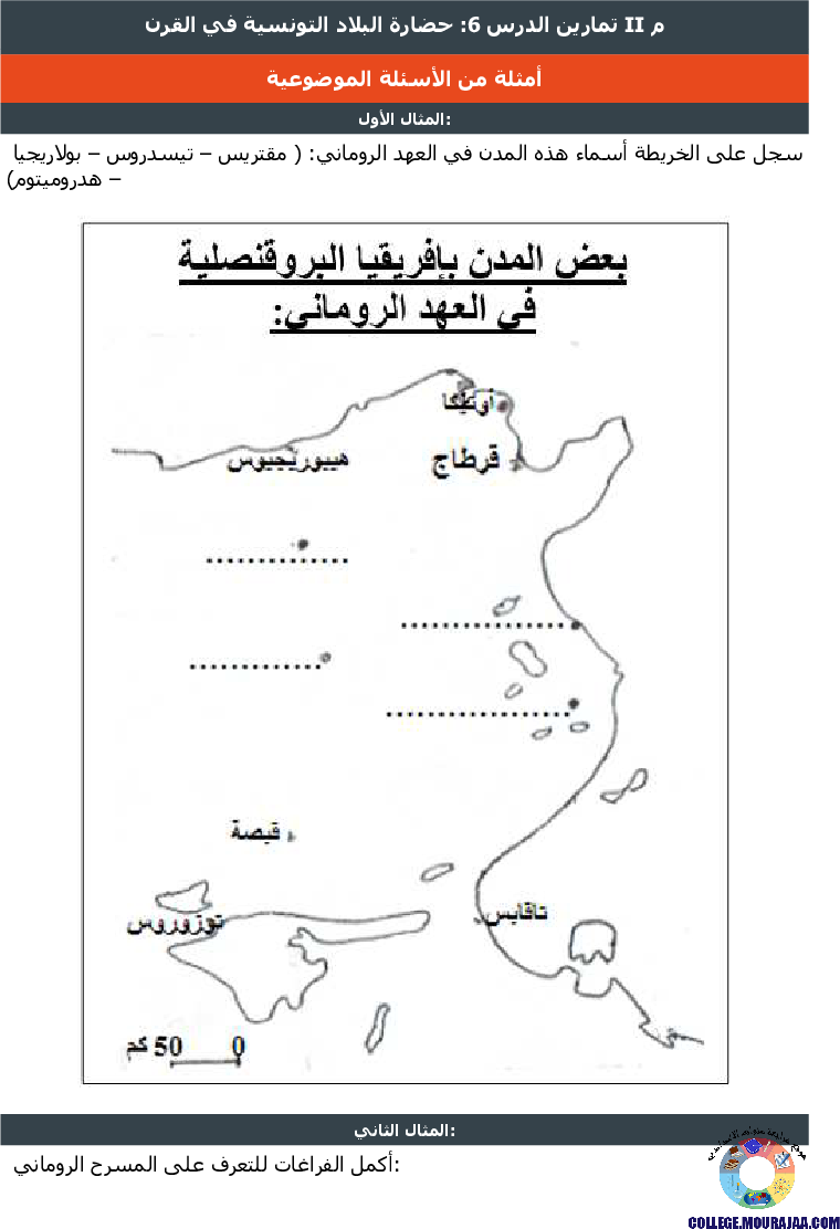 حضارة البلاد التونسية في القرن II م تمارين