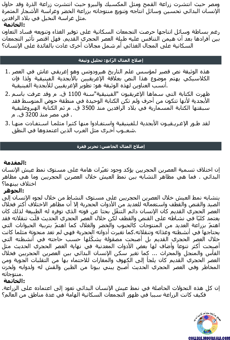 ظهور_الزراعة_والكتابة_تمارين_مع_الاصلاح
